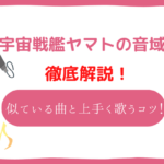 宇宙戦艦ヤマト　音域